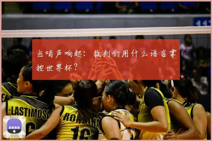 当哨声响起：裁判们用什么语言掌控世界杯？