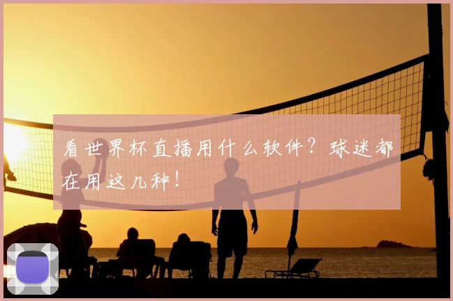 看世界杯直播用什么软件?球迷都在用这几种!