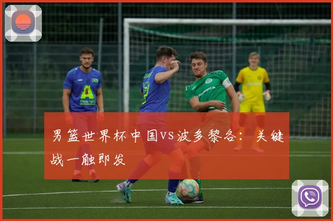 男篮世界杯中国vs波多黎各：关键战一触即发