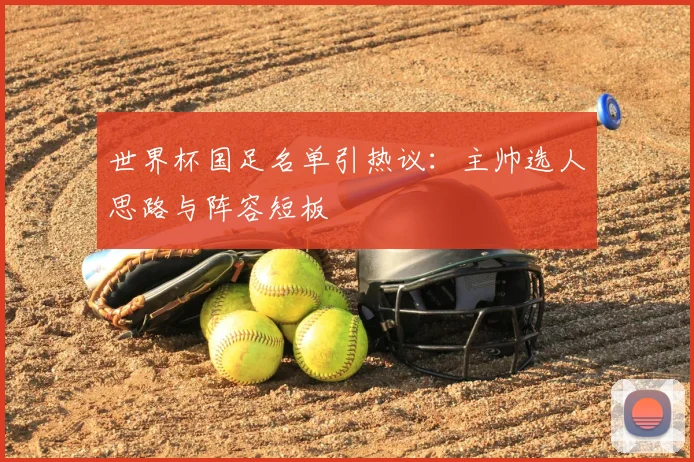 世界杯国足名单引热议：主帅选人思路与阵容短板