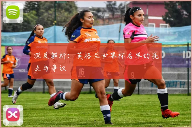 深度解析:英格兰世界杯名单的亮点与争议