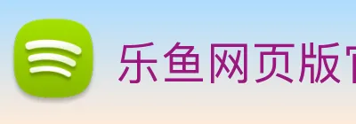 乐鱼网页版官方登录入口 Logo